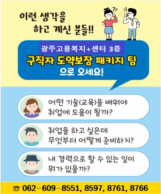 [구직자 도약보장 패키지]가 구직자의 경력설계를 도와드립니다.