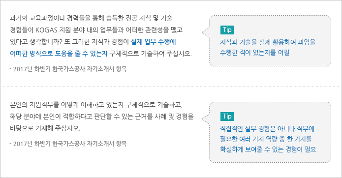 과거의 교육과정이나 경력들을 통해 습득한 전공 지식 및 기술 경험들이 KOGAS 지원 분야 내의 업무들과 어떠한 관련성을 맺고 있다고 생각합니까? 또 그러한 지식과 경험이 실제 업무 수행에 어떠한 방식으로 도움을 줄 수 있는지 구체적으로 기술하여 주십시오. = tip 지식과 기술을 실제 활용하여 과업을 수행한 적이 있는지를 어필, 본인의 지원직무를 어떻게 이해하고 있는지 구체적으로 기술하고, 해당 분야에 본인이 적합하다고 판단할 수 있는 근거를 사례 및 경험을 바탕으로 기재해 주십시오. = tip 직접적인 실무 경험은 아니나 직무에 필요한 여러 가지 역량 중 한 가지를 확실하게 보여줄 수 있는 경험이 필요