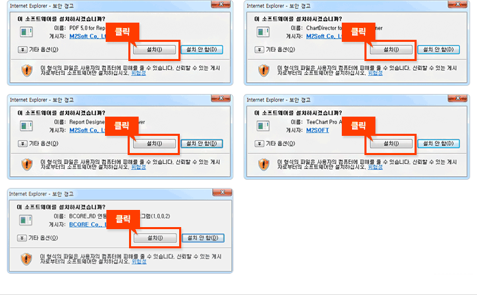 PDF 5.0 for Report Designer, ChartDirector for Report Designer, Report Designer 5.0 OCX Viewer, TeeChart Pro Activex v7, BCQRE_RD 연동모듈 설치 프로그램(1.0.0.2) 의 프로그램 설치 경고 창이 표시되면 각각 설치버튼을 선택하여 설치합니다.