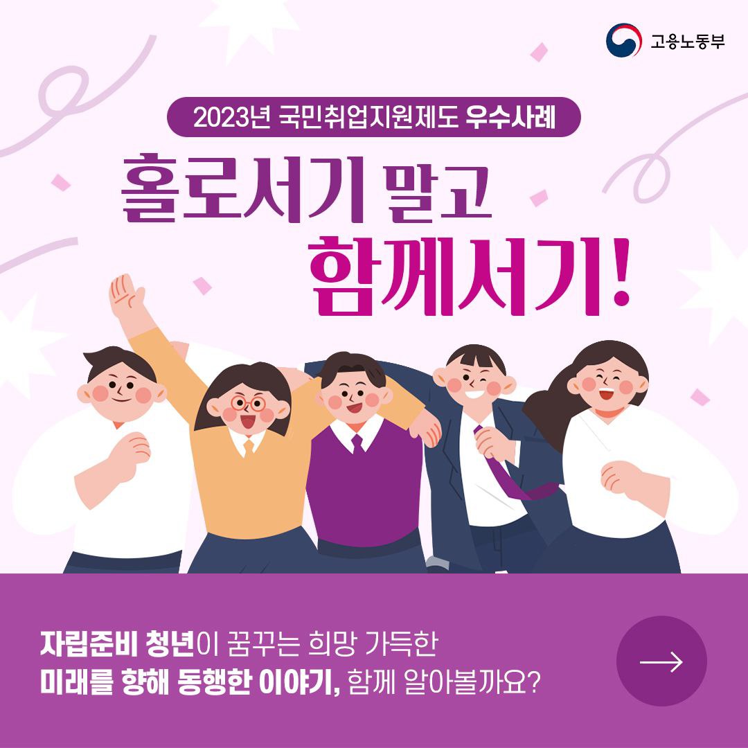 2023년 국민취업지원제도 우수사례 홀로서기 말고 함께서기!