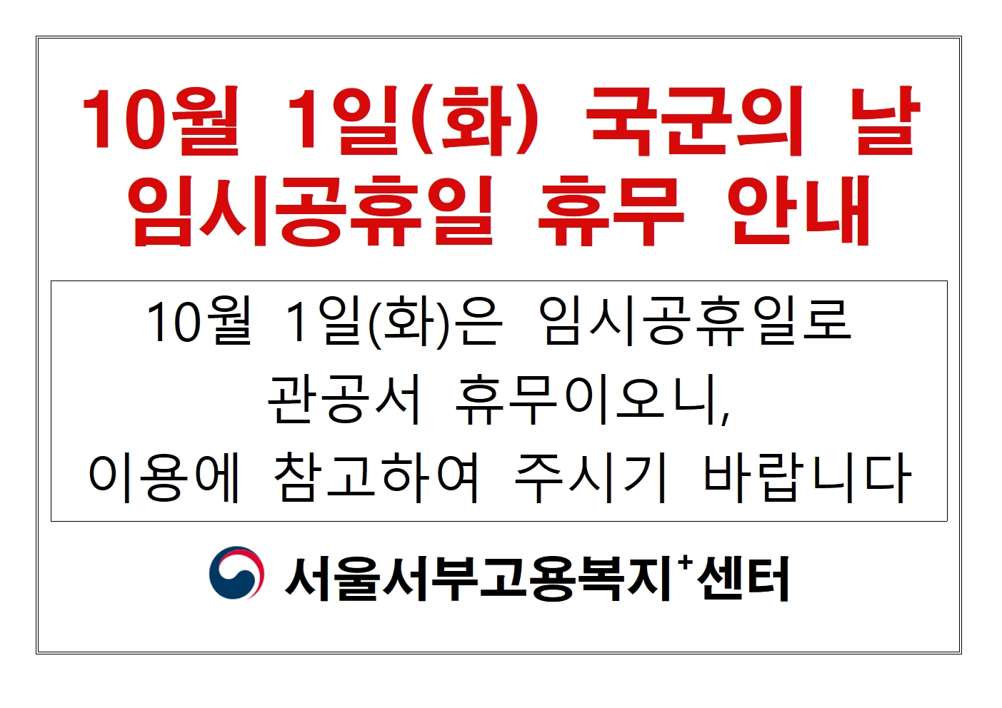 10월 1일(화) 국군의 날임시공휴일 휴무 안내 10월 1일(화)은 임시공휴일로관공서 휴무이오니,이용에 참고하여 주시기 바랍니다 서울서부고용복지+센터