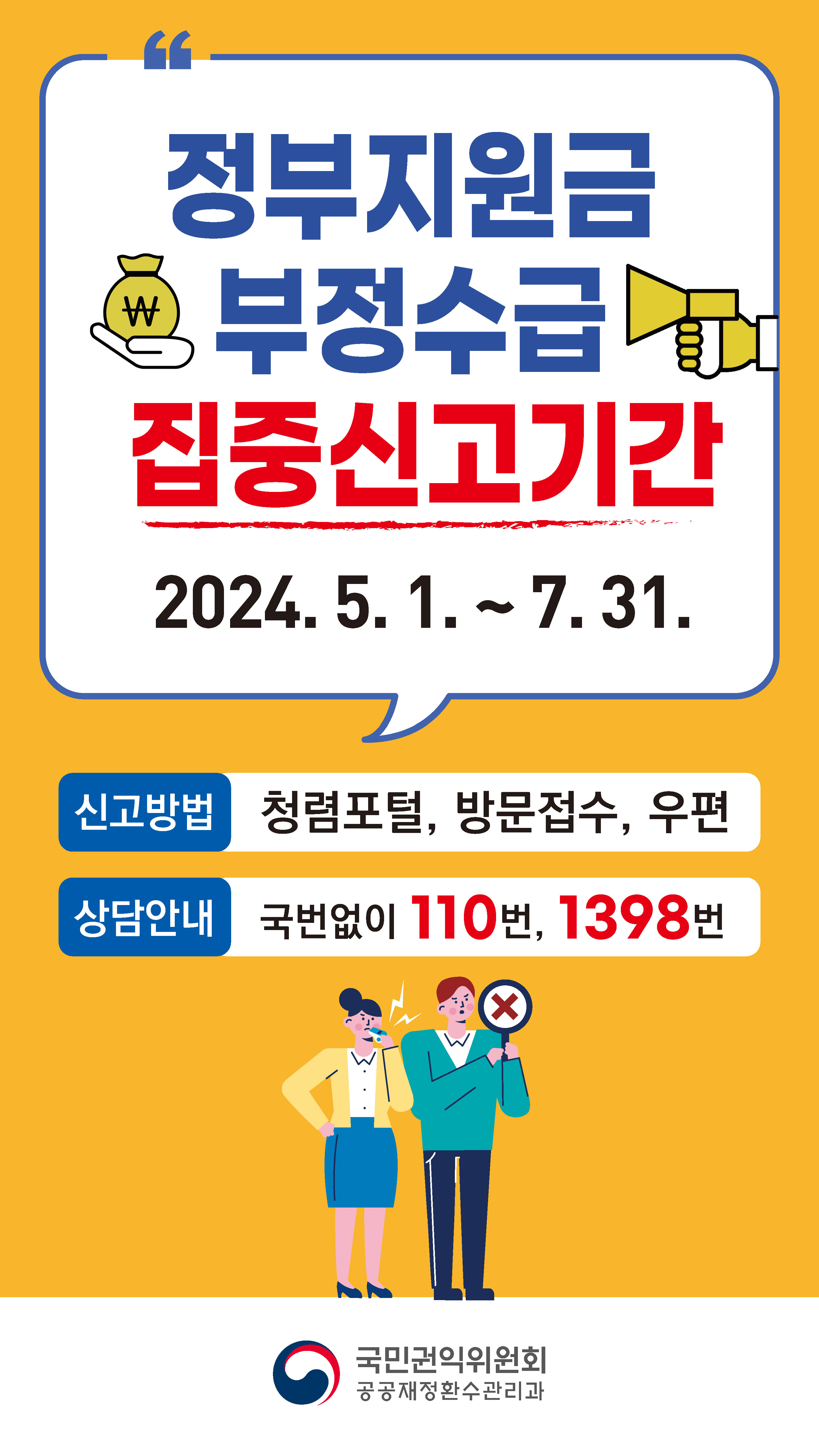 국민권익위원회 정부지원금 부정수급 집중신고기간 운영