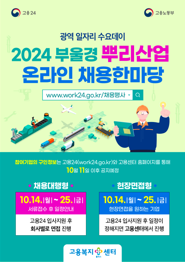 2024 부울경 뿌리산업 온라인 채용한마당