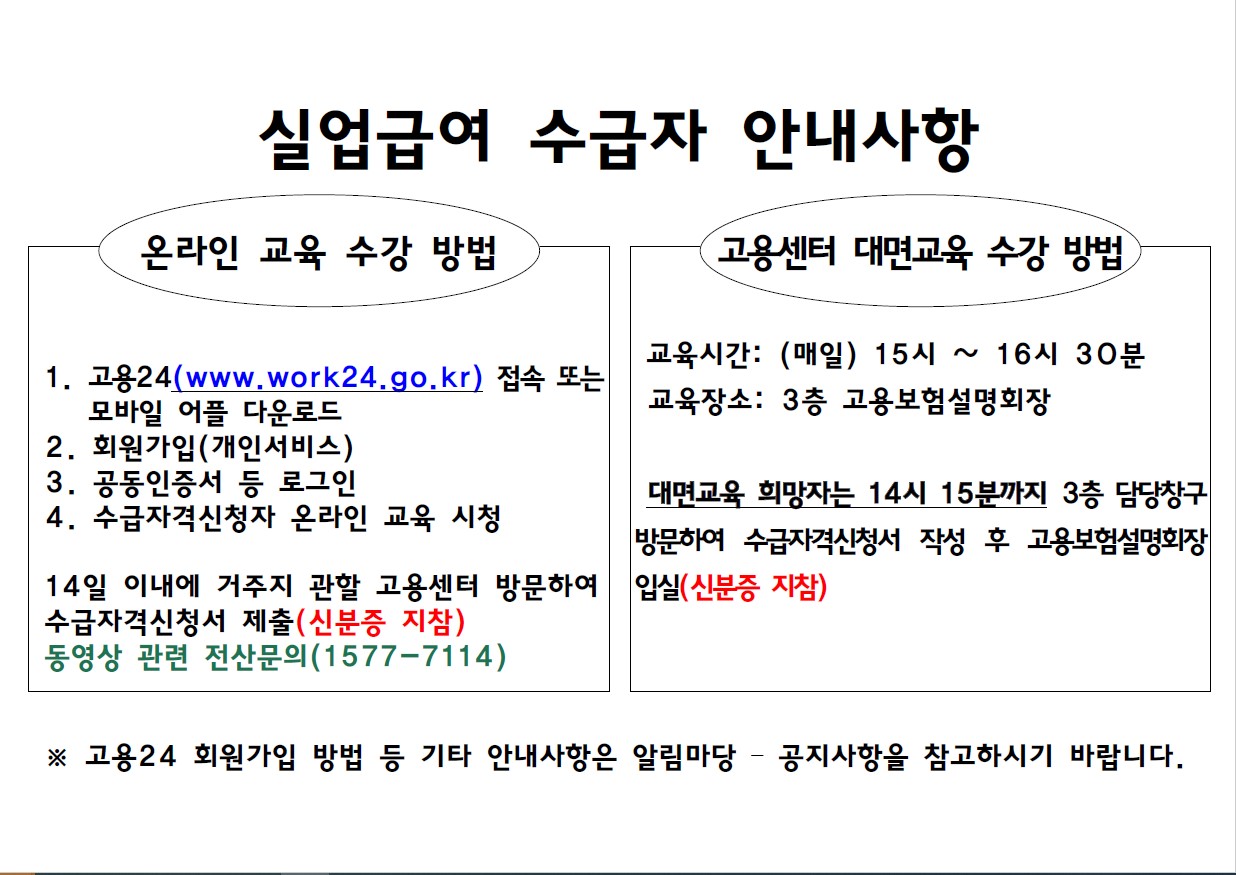 실업급여 수급자 안내사항