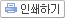 인쇄하기
