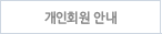 개인회원안내