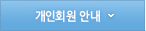 개인회원안내