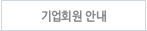 기업회원안내