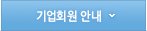 기업회원안내