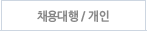채용대행/개인