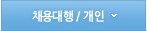채용대행/개인
