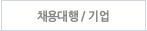 채용대행/기업