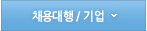 채용대행/기업