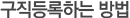 구직등록하는 방법