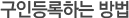 구인등록하는 방법