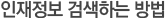 인재정보 검색하는 방법