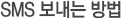 SMS 보내는 방법