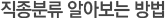 직종분류 알아보는 방법