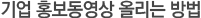 기업 홍보동영상 올리는 방법