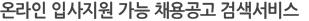 온라인 입사지원 가능 채용공고 검색서비스