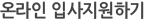 온라인 입사지원하기