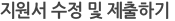 지원서 수정 및 제출하기