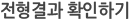 전형결과 확인하기