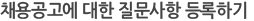 채용공고에 대한 질문사항 등록하기