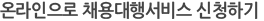 온라인으로 채용대행서비스 신청하기