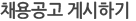 채용공고 게시하기