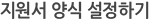 지원서 양식 설정하기