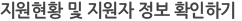 지원현황 및 지원자 정보 확인하기