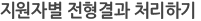 지원자별 전형결과 처리하기