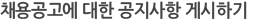 채용공고에 대한 공지사항 게시하기