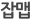 잡맵