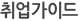 취업가이드