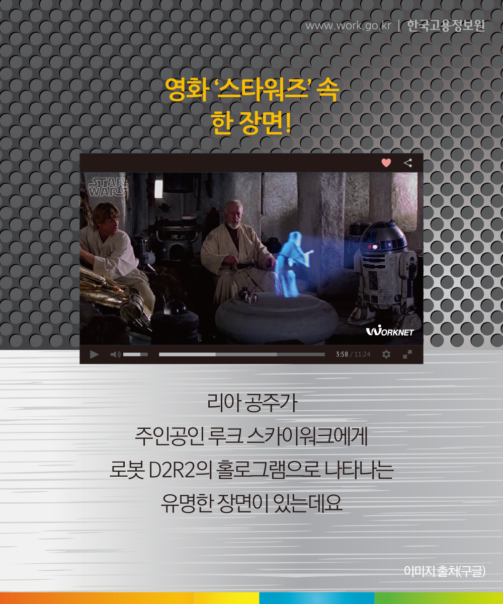영화 ‘스타워즈’ 속 한 장면!

리아 공주가 주인공인 루크 스카이워크에게
로봇 D2R2의 홀로그램으로 나타나는 유명한 장면이 있는데요