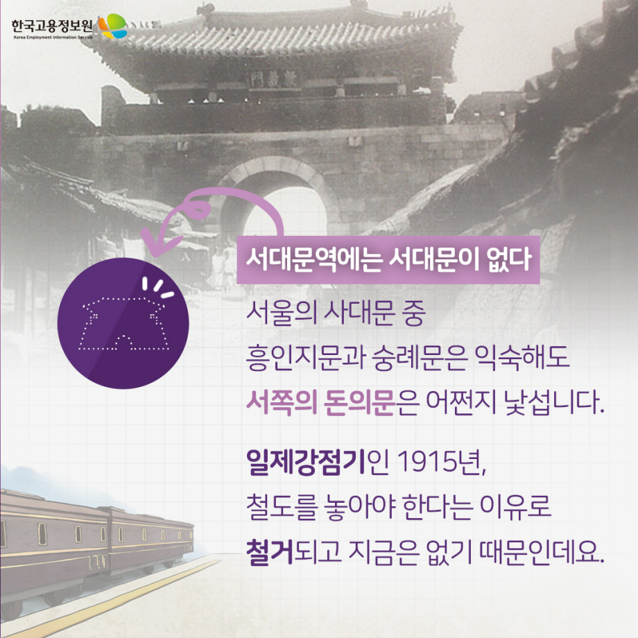 서대문역에는 서대문이 없다. 서울의 사대문 중 흥인지문과 숭례문은 익숙해도 서쪽의 돈의문은 어쩐지 낯섭니다. 일제강점기인 1915년, 철도를 놓아야 한다는 이유로 철거되고 지금은 없기 때문인데요