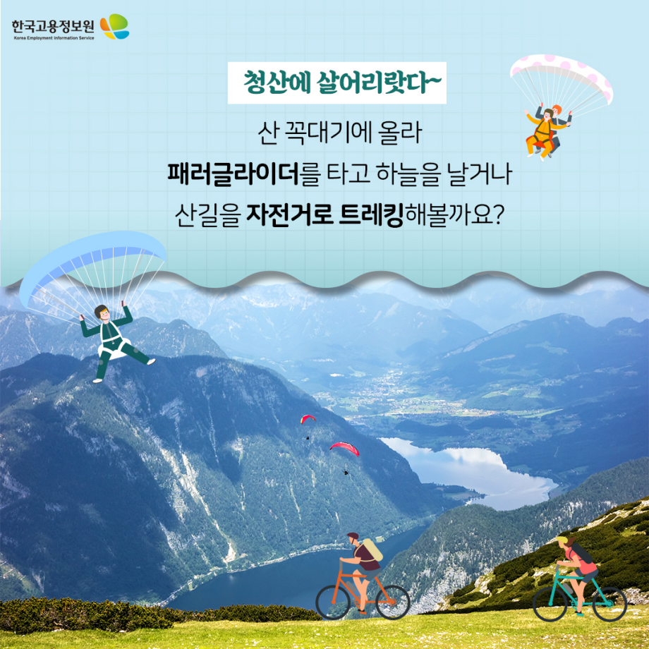 청산에 살어리랏다~
산 꼭대기에 올라 패러글라이더를 타고 하늘을 날거나 산길을 자전거로 트레킹해볼까요?