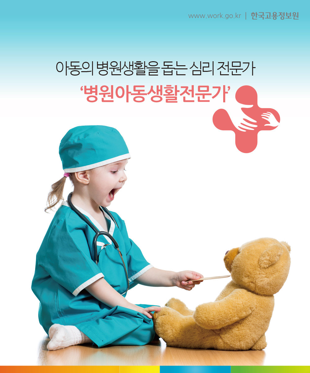 아동의 병원생활을 돕는 심리 전문가
‘병원아동생활전문가’