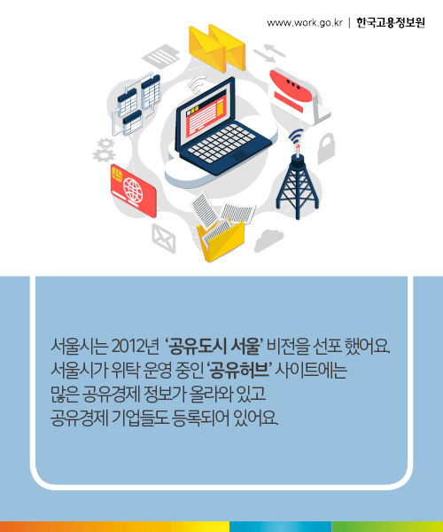 서울시는 2012년 기준 '공유도시 서울'을 선포했죠. 서울시가 위탁운영 중인 '공유허브'사이트에는 많은 공유경제 정보가 올라와 있고 공유경제 기업들도 등록되어 있어요.