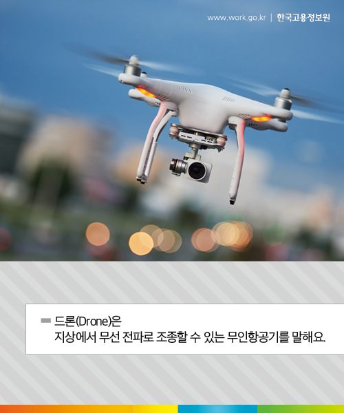 드론(Drone)은 지상에서 무선 전파로 조종할 수 있는 무인항공기를 말해요.