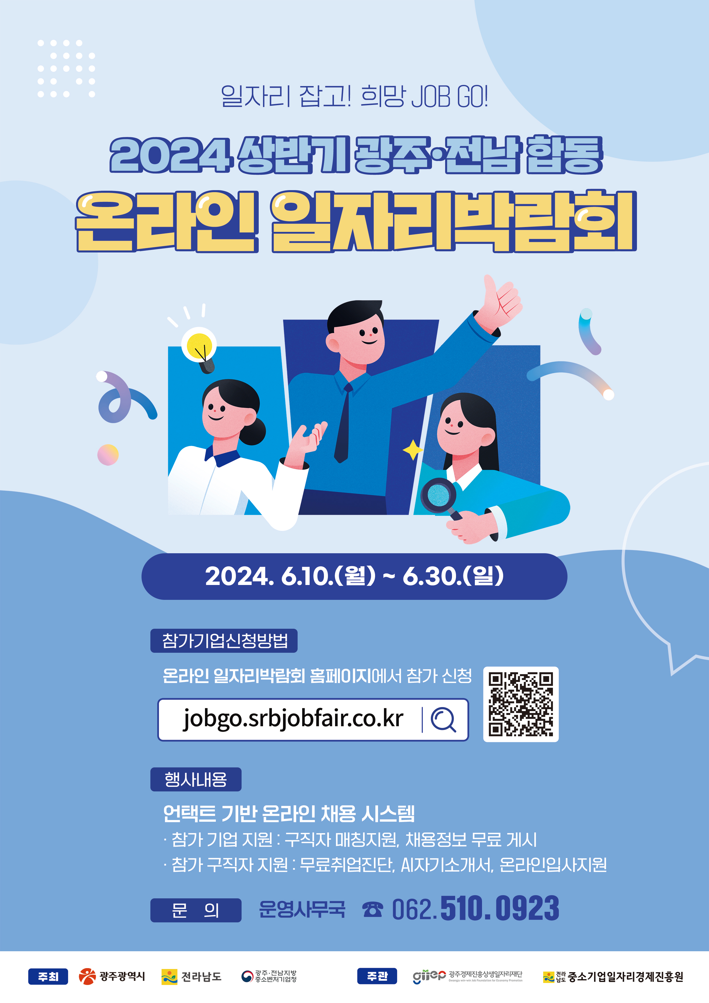2024 상반기 광주전남 합동 온라인 일자리박람회포스터로 자세한 내용은 상세보기에서 확인