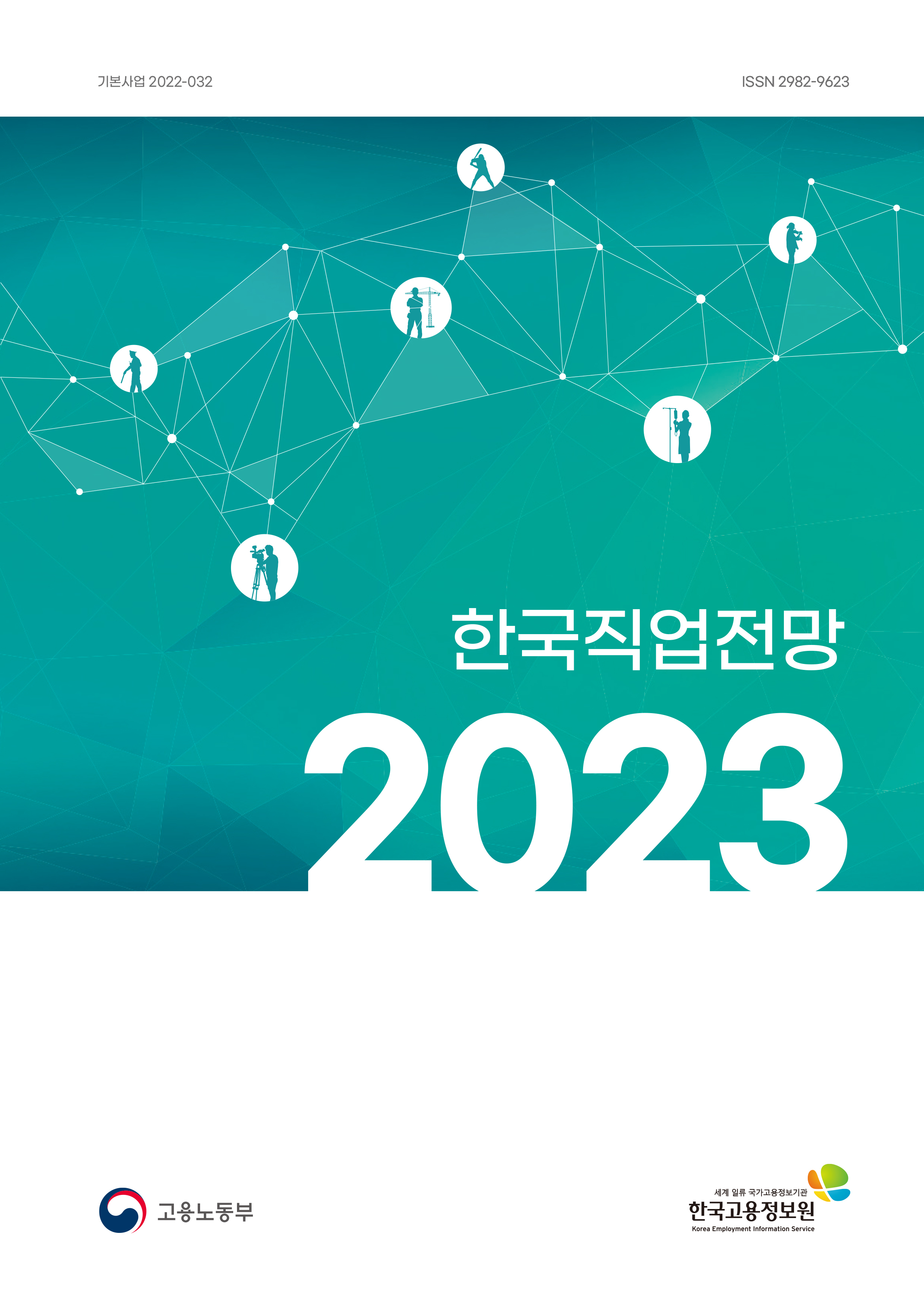 2023 한국직업전망