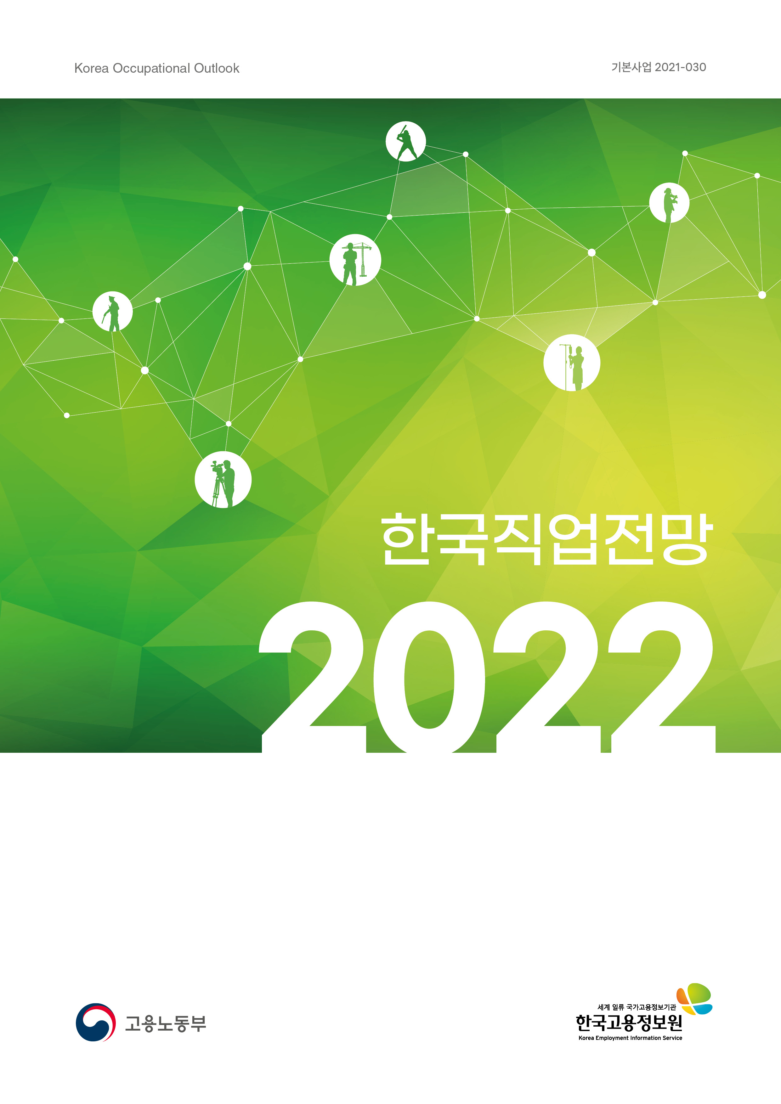 2022 한국직업전망