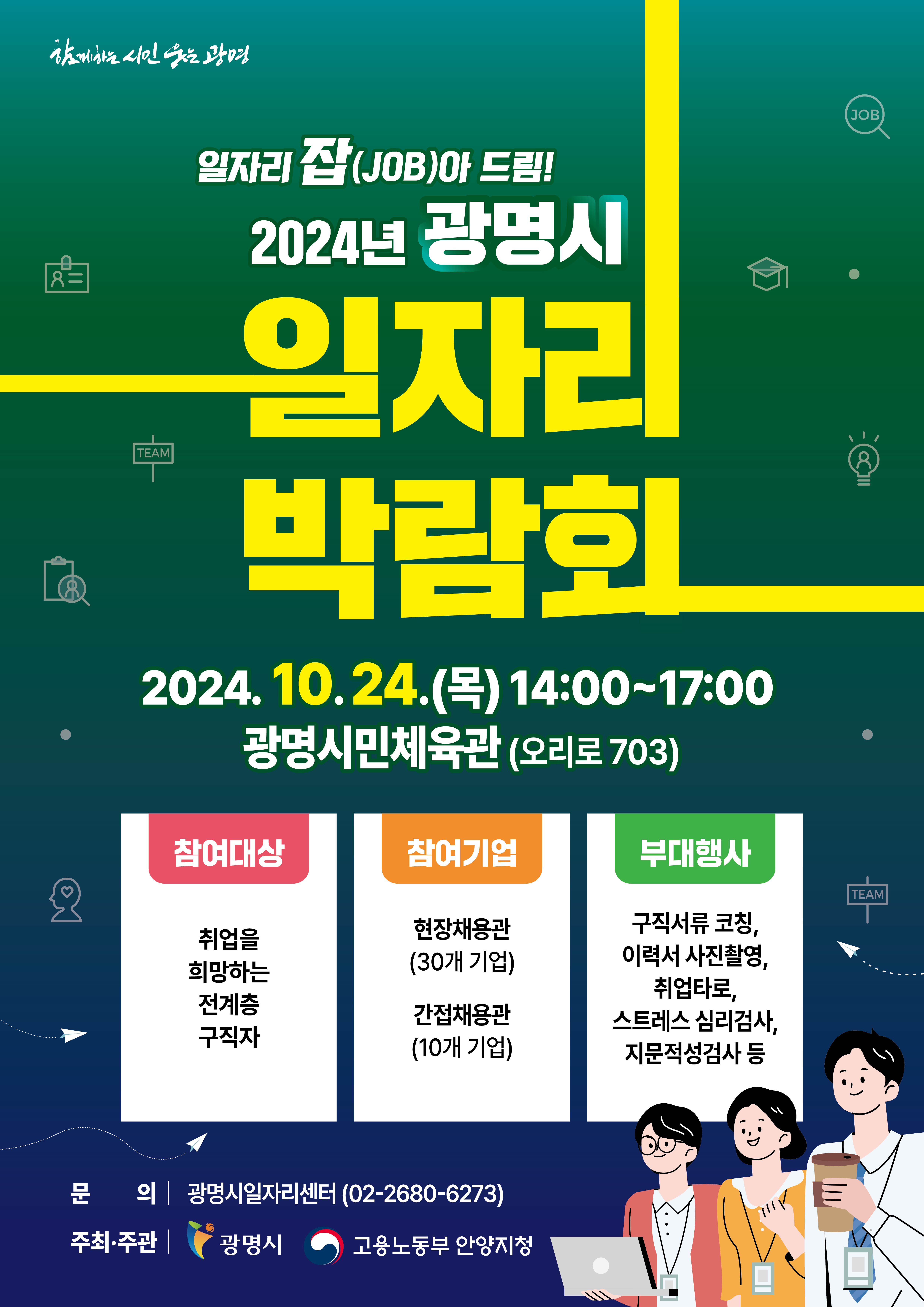 2024년 광명시 취업 박람회 "일자리 잡(JOB)아드림!"