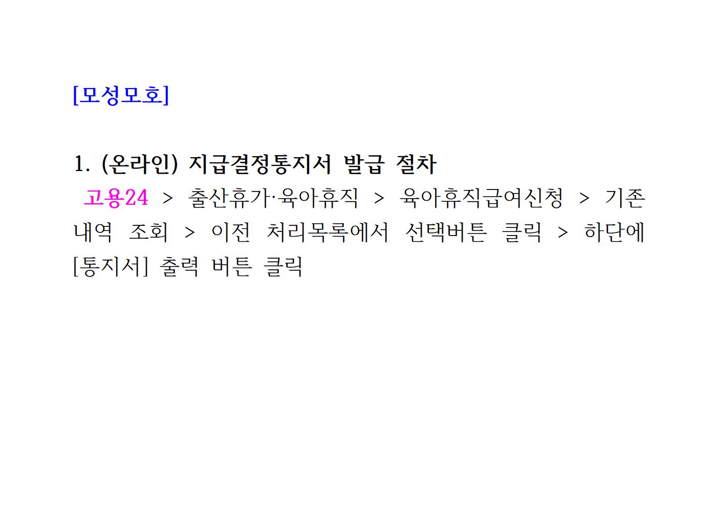 [모성모호]1. (온라인) 지급결정통지서 발급 절차 고용24 > 출산휴가·육아휴직 > 육아휴직급여신청 > 기존내역 조회 > 이전 처리목록에서 선택버튼 클릭 > 하단에 [통지서] 출력 버튼 클릭