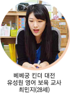 베베궁 킨더 대전 유성원 영어 보육 교사 최민지(28세)사진