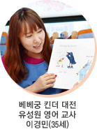 베베궁 킨더 대전 유성원 영어 교사 이경민(35세)사진