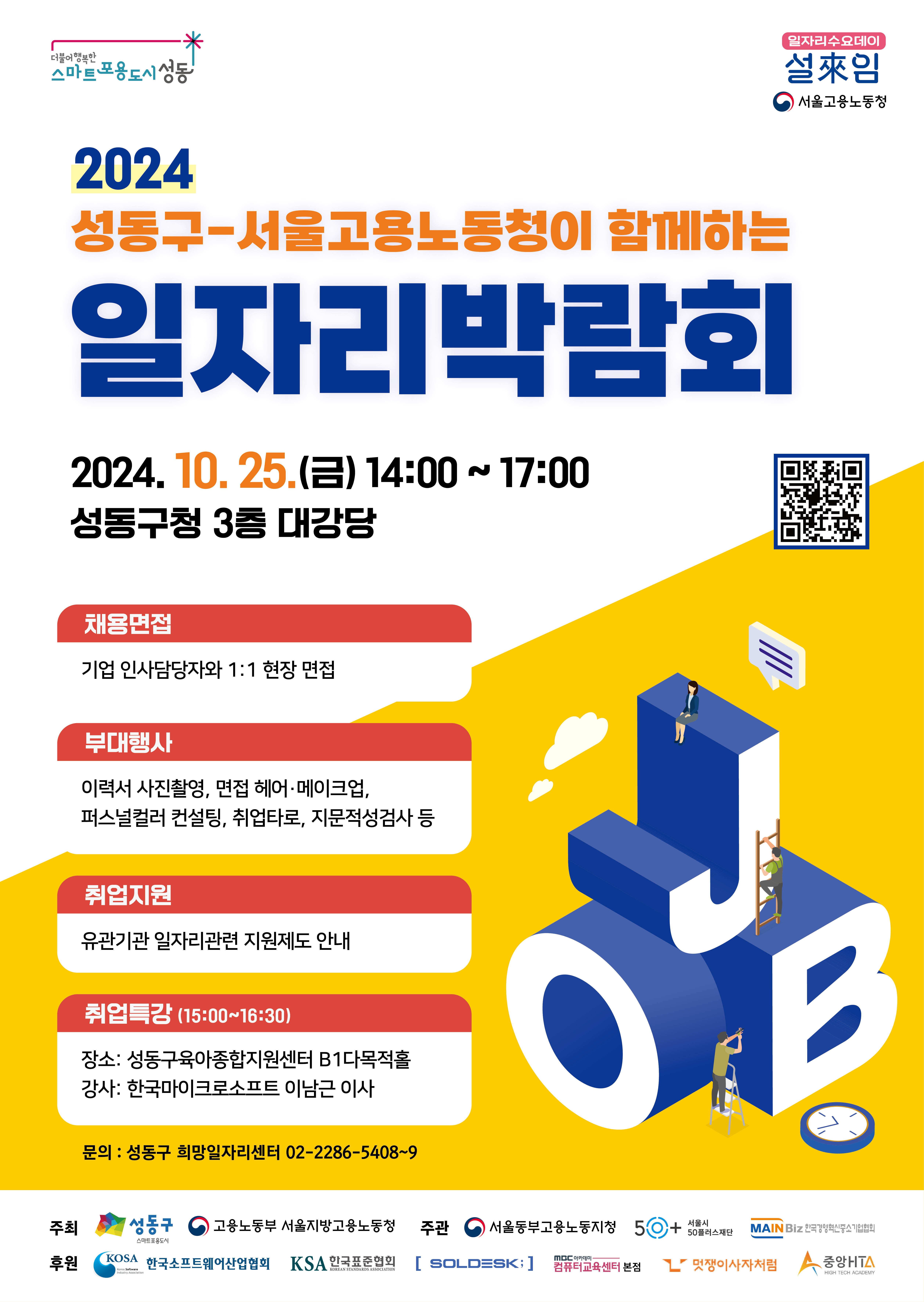 2024 성동구 일자리 박람회 개최 안내